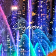 싱가포르 야경 마리나베이샌즈 레이저쇼 시간과 꿀위치 정보