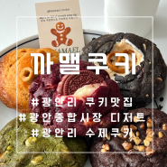 [광안리 디저트] 광안리 수제쿠키 맛집 '까맬쿠키'