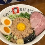 [상수 맛집] 후타츠 홍대점 : 상수 혼밥하기 좋은 마제소바 맛집