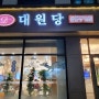 춘천 빵 맛집 대원당의 🍞 빵 맛보고 가세요!