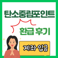 탄소중립포인트입금 후기 진짜 환급되네!