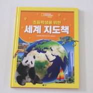 초등 사회교과서 연계 도서 내셔널지오그래픽키즈 초등학생을 위한 세계 지도책