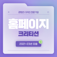 [전주홈페이지제작] 크리티션의 2021-2023 발자취_홈페이지