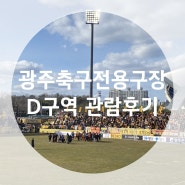 광주축구전용구장 D구역 :: 광주FC 경기 관람 후기(vs FC서울, 제시 린가드 데뷔전)