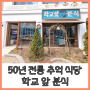 서대문 50년 전통 추억 식당 학교 앞 분식 (ft. 돈의문 박물관 마을)