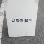 [대전] 맛험일지 07. 사랑과화평