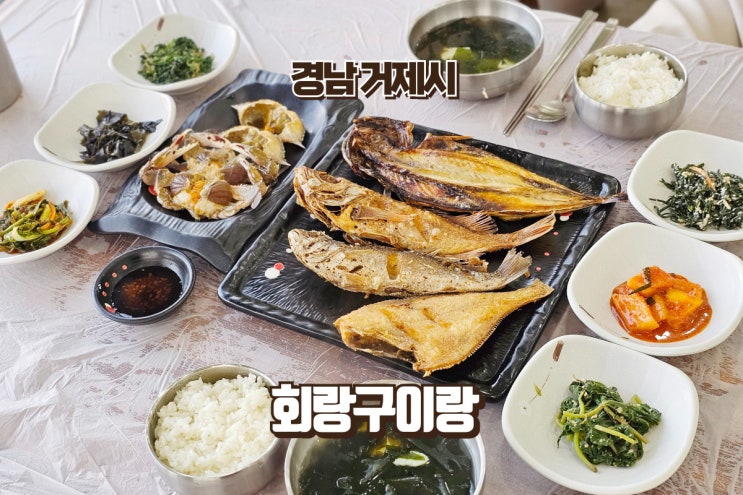 거제 횟집 추천 회랑구이랑 지세포 횟집 가성비 정식 : 네이버 블로그