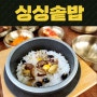 서산 점심 싱싱솥밥 추천 < 셀프바, 돌솥밥 맛있어요 ^^>