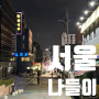 강남 - 신사 - 논현 나들이 (떡도리탕,비밀의화원 리버타운, 딥티크, 용용선생, 오늘와인한잔, 굴다리 식당)