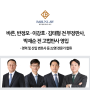 [톡앤톡] 바른, 반정모 · 이강호 · 김태형 전 부장판사, 박재순 전 고법판사 영입