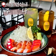 서울 은평구 반얀트리 출신 요리 유튜버의 연신내 맛집, 주다