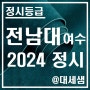 전남대학교 여수캠퍼스 / 2024학년도 / 정시등급 결과분석