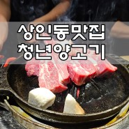 [상인동맛집]예약대기필수 양고기맛집 청년양고기