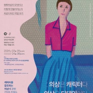 김유선 의상감독 영화의상디자인 작업 전시_한국영상자료원 시네마테크 전시실 (3월 5일~4월 6일까지)