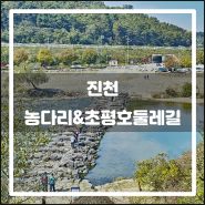진천 농다리&초평호둘레길(2018.10): 신비한 돌다리