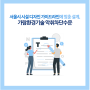 서울시 물관리시설 디자인 가이드라인에 맞춤인 악취차단수문 | 가람환경기술(주)