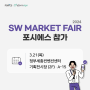 [행사 안내] SW Market Fair 2024 참가