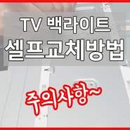 TV 백라이트 셀프 교체방법 주의사항 삼성TV백라이트 55인치