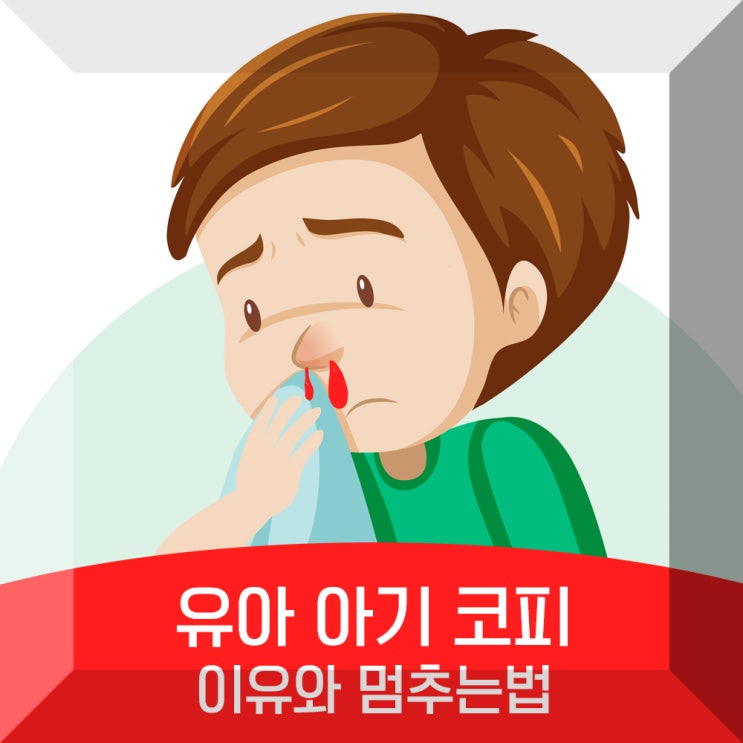 아기 유아 코피 갑자기 나는 이유 어린이 코피 멈추는방법 : 네이버 블로그