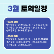 안산토익학원 4월, 5월, 6월 토익 일정 시험 접수 입실시간 준비물 시간표