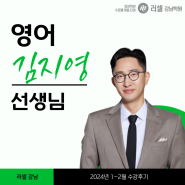 [수강후기] 러셀강남 영어 김지영T (24년 1~2월)