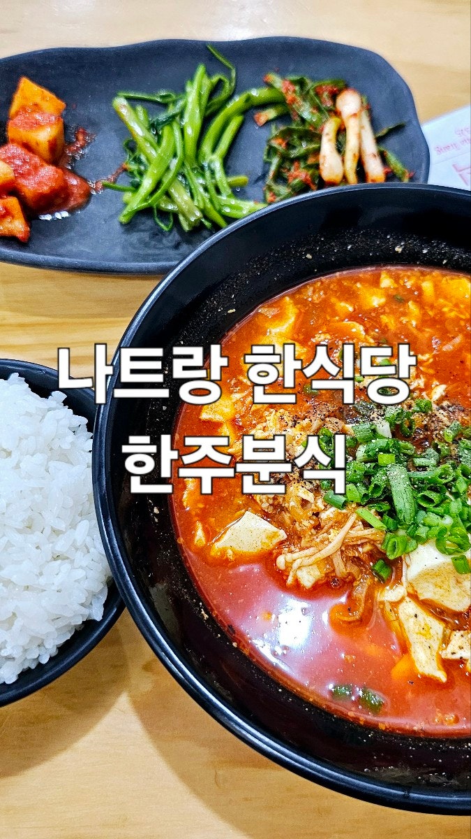 나트랑 여행 한식당 한주 분식 맛집 : 네이버 블로그