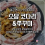 시흥 목감 철판 쭈꾸미 삼겹살 맛집 소담 코다리앤쭈꾸미