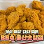 BBQ 울산 송정점 황금올리브 치킨 식사 후기
