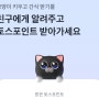 [토스/toss] 고양이 키우기 공유하고 포인트 받기