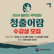 🎶 2024 일반인 국악강좌 <청출어람> 수강생 대모집! 🌟