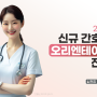 2024 보강병원 신규간호사 오리엔테이션 진행