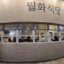 [발산역] 미나리 삼겹살 맛집 “월화식당” 솔직후기 & 총평