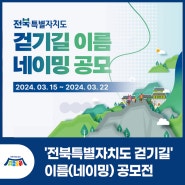 새로운 '전북특별자치도 걷기길' 이름(네이밍)을 지어주세요!