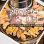 [장발산역] 웨스턴돔 근처 숯불닭갈비 맛집 숯불에닭(내돈내산)