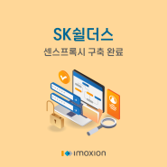 아이모션 [센스프록시] SK 쉴더스 메일발송시스템 도입