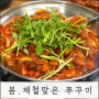 야들야들 봄 제철 쭈꾸미 맛보러, 동인천 맛집 [우순임 원조할머니 쭈꾸미] +간재미무침