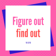 figure out, find out 뜻과 차이점, 비교하기 (Let's figure it out!)