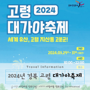 대구근교 행사 '2024년 고령 대가야축제' 프로그램 주차정보