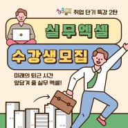 [청년취업지원] '실무 엑셀' 단기 특강 수강생 모집