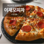[ 부산 서면 ] 대표 맛집 부드러운 크러스트 이재모 피자