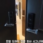 김포 성남 평택 시흥 화성 오산 호텔 도어락 설치 모텔 도어락 전문 시그니처디자인