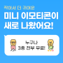 카카오톡 미니 이모티콘 다운 받기 - 작아서 더 귀엽다! 누구나 3종 전부 평생 무료! (춘식이의 하루, 핑크핑크 어피치, 미니 문방구)