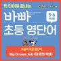 [초등 영단어-5,6학년] My Dream Job (내 꿈의 직업)