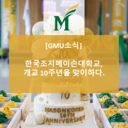 한국조지메이슨대학교, 개교 10주년을 맞이하다.