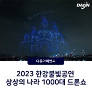 2023 한강불빛공연 드론라이트쇼 / 상상의 나라
