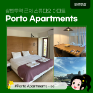 [포르투 숙소] Porto Apartments - se : 상벤투역 근처 포르토 스튜디오 아파트