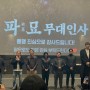 [무대인사] 영화 파묘 무대인사 후기, 홍대 메가박스