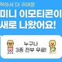 카카오톡 무료 이모티콘 미니 이모티콘 신규 출시! 무료 다운로드