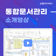 금형ERP&MES - 통합문서관리 소개영상