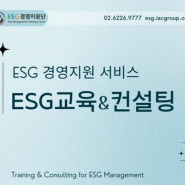 ESG경영지원단_ESG교육 & 컨설팅 동영상